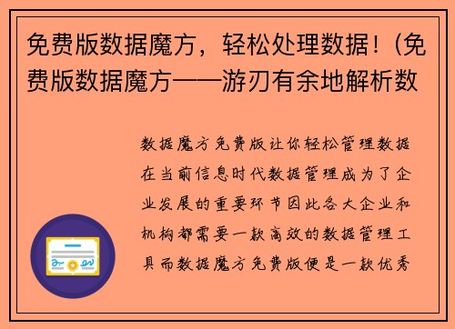 免费版数据魔方，轻松处理数据！(免费版数据魔方——游刃有余地解析数据！)