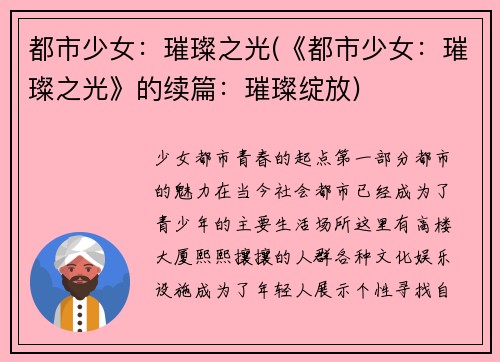 都市少女：璀璨之光(《都市少女：璀璨之光》的续篇：璀璨绽放)