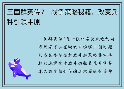 三国群英传7：战争策略秘籍，改变兵种引领中原